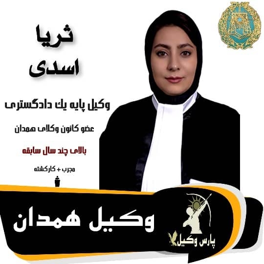 وکیل پایه یک دادگستری ثریا اسدی در همدان